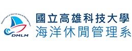 國立高雄科技大學海洋休閒管理系